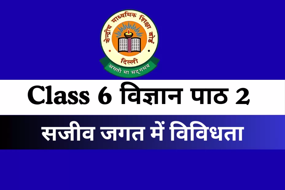 कक्षा 6 विज्ञानं पाठ 2 सजीव जगत में विविधता MCQs Online Test