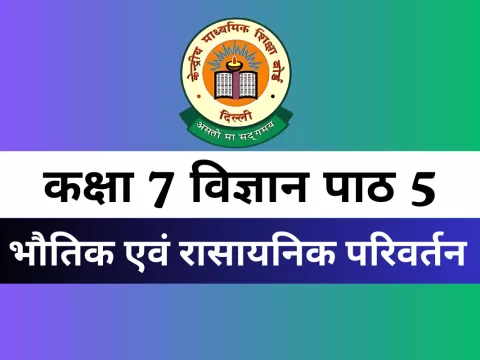 कक्षा 7 विज्ञान पाठ 5 भौतिक एवं रासायनिक परिवर्तन MCQs Online Test