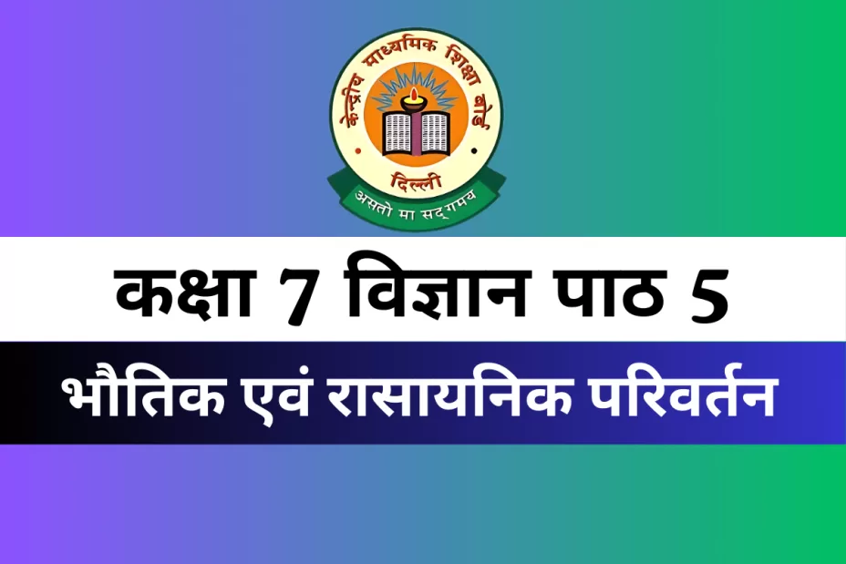 कक्षा 7 विज्ञान पाठ 5 भौतिक एवं रासायनिक परिवर्तन MCQs Online Test कक्षा 7 विज्ञान पाठ 5 भौतिक एवं रासायनिक परिवर्तन MCQs Online Test