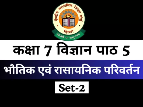 कक्षा 7 विज्ञान पाठ 5 भौतिक एवं रासायनिक परिवर्तन MCQs Online Test-Free