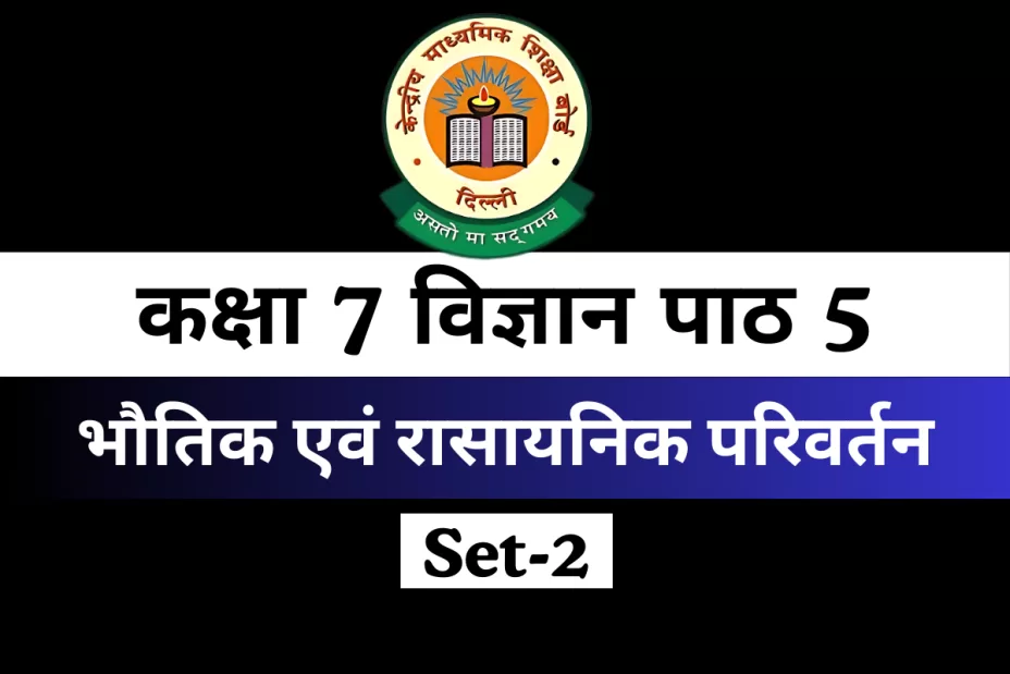 कक्षा 7 विज्ञान पाठ 5 भौतिक एवं रासायनिक परिवर्तन MCQs Online Test-Free