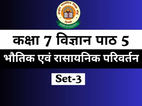 MCQs कक्षा 7 विज्ञान पाठ 5 भौतिक एवं रासायनिक परिवर्तन Online Test