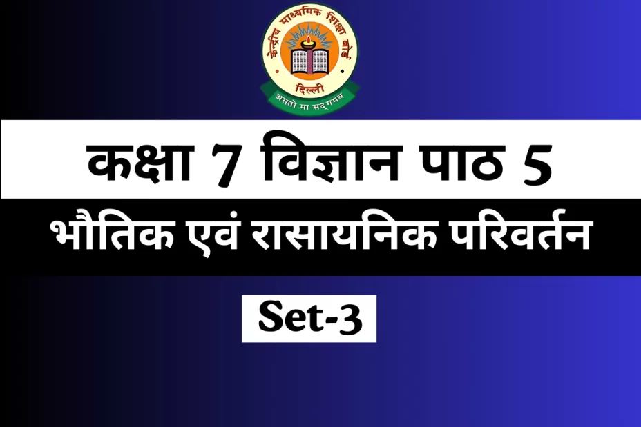 MCQs कक्षा 7 विज्ञान पाठ 5 भौतिक एवं रासायनिक परिवर्तन Online Test