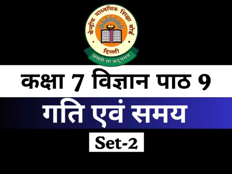 कक्षा 7 विज्ञान पाठ 9 गति एवं समय MCQs Online Test-Free