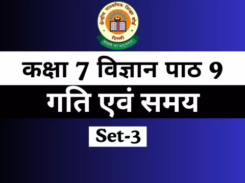 MCQs कक्षा 7 विज्ञान पाठ 9 गति एवं समय Online Test-Free