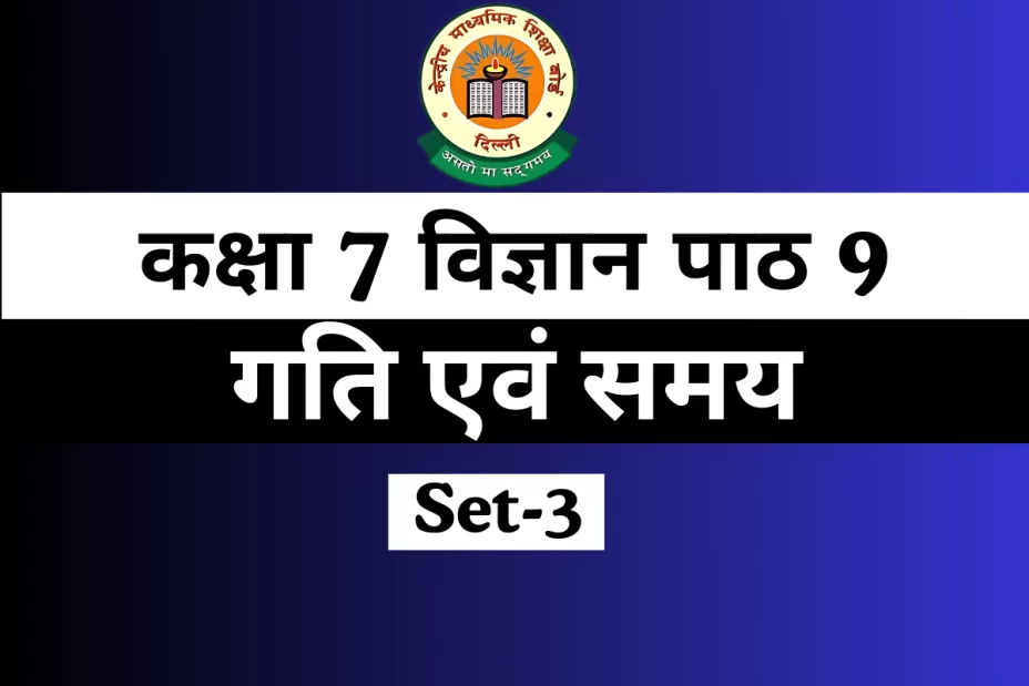 MCQs कक्षा 7 विज्ञान पाठ 9 गति एवं समय Online Test-Free MCQs कक्षा 7 विज्ञान पाठ 9 गति एवं समय Online Test-Free