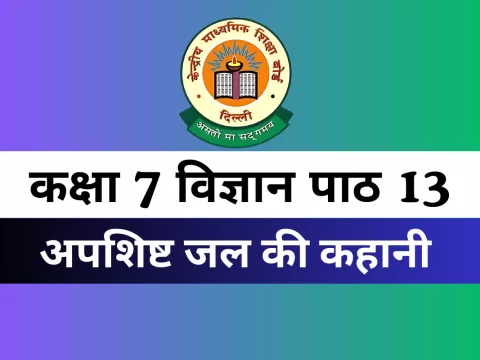 कक्षा 7 विज्ञान पाठ 13 अपशिष्ट जल की कहानी MCQs Online Test-Free