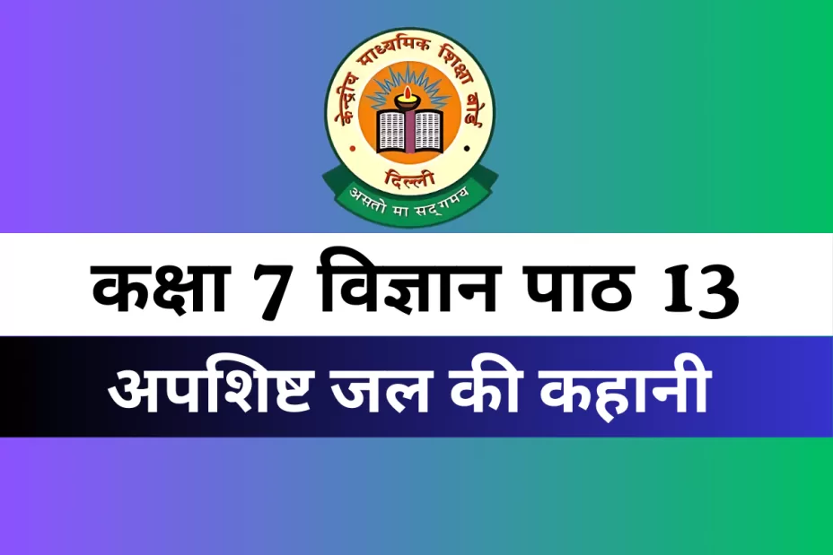 कक्षा 7 विज्ञान पाठ 13 अपशिष्ट जल की कहानी MCQs Online Test-Free कक्षा 7 विज्ञान पाठ 13 अपशिष्ट जल की कहानी MCQs Online Test-Free