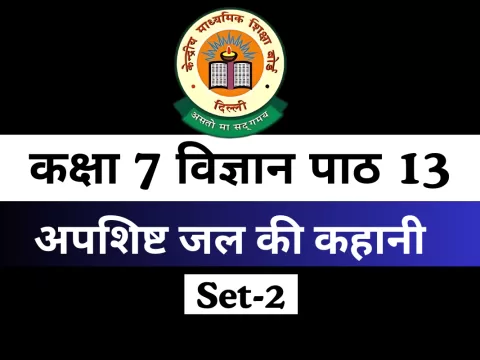 कक्षा 7 विज्ञान पाठ 13 अपशिष्ट जल की कहानी MCQs Online Test