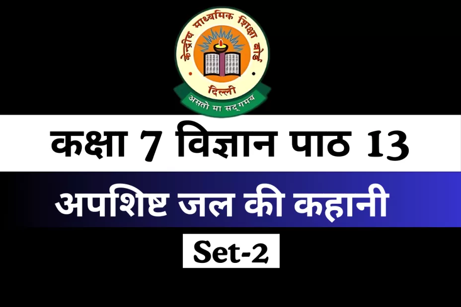 कक्षा 7 विज्ञान पाठ 13 अपशिष्ट जल की कहानी MCQs Online Test कक्षा 7 विज्ञान पाठ 13 अपशिष्ट जल की कहानी MCQs Online Test
