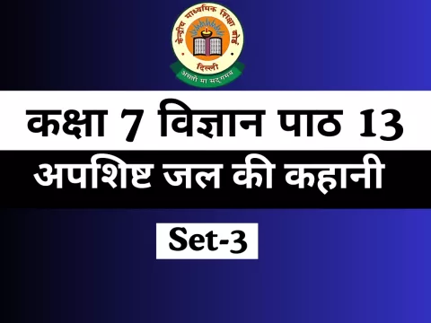 MCQs कक्षा 7 विज्ञान पाठ 13 अपशिष्ट जल की कहानी Online Test