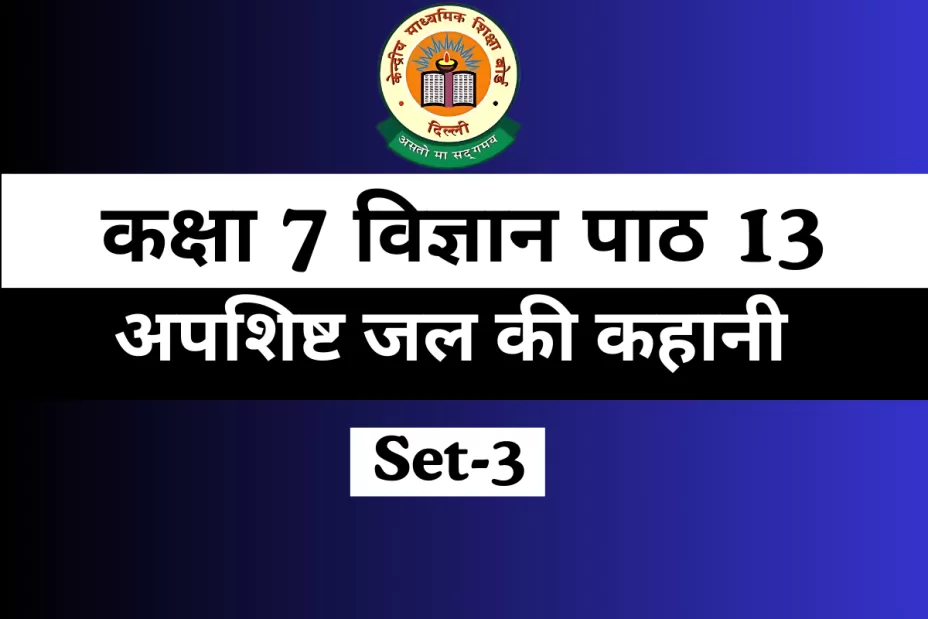 MCQs कक्षा 7 विज्ञान पाठ 13 अपशिष्ट जल की कहानी Online Test