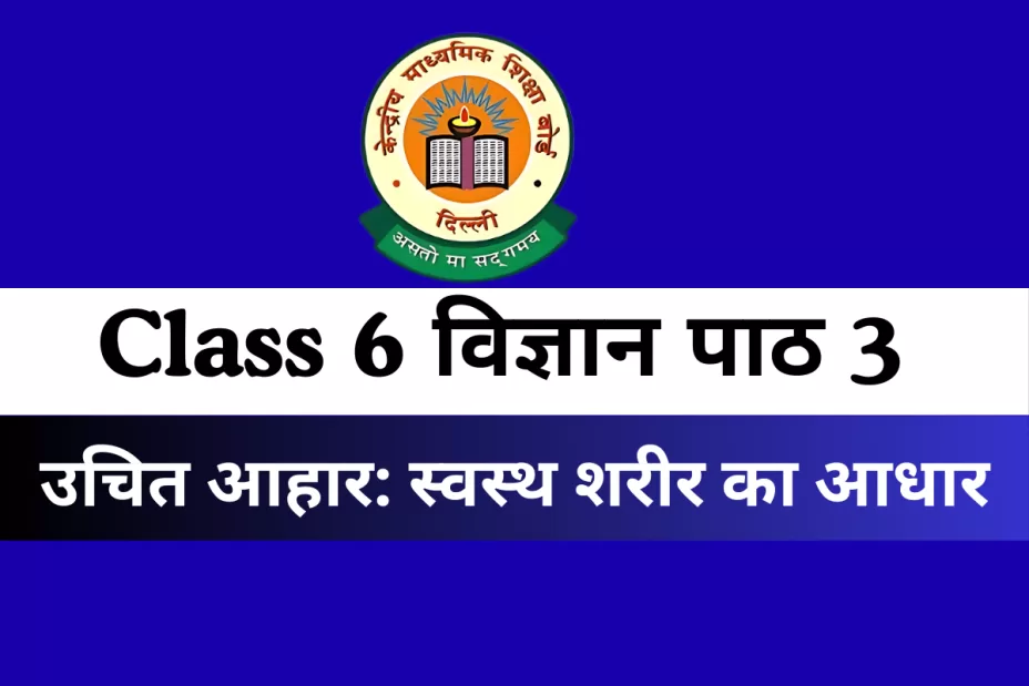 कक्षा 6 विज्ञान पाठ 2 उचित आहार: स्वस्थ शरीर का आधार Online Test- Free