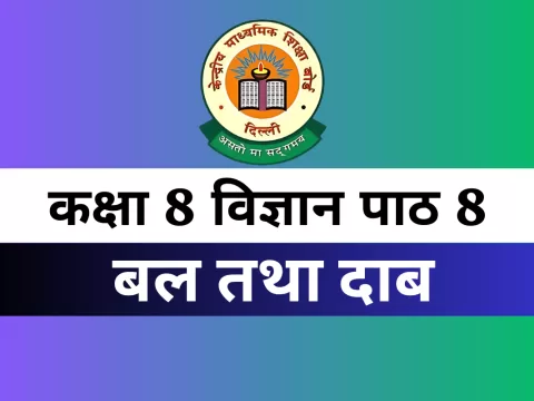 कक्षा 8 विज्ञान पाठ 1 बल तथा दाब MCQs Online Test