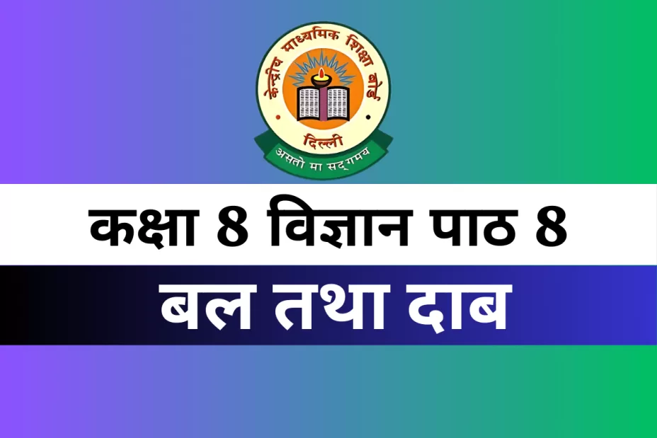 कक्षा 8 विज्ञान पाठ 1 बल तथा दाब MCQs Online Test
