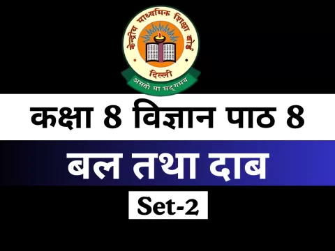 कक्षा 8 विज्ञान पाठ 1 बल तथा दाब MCQs Online Test-Free