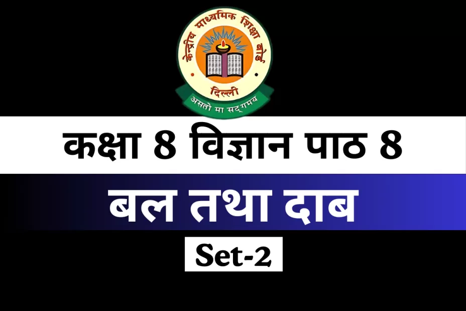 कक्षा 8 विज्ञान पाठ 1 बल तथा दाब MCQs Online Test-Free