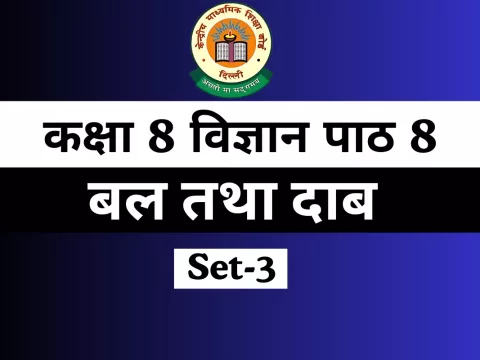 कक्षा 8 विज्ञान पाठ 1 बल तथा दाब MCQs Online Test-Free