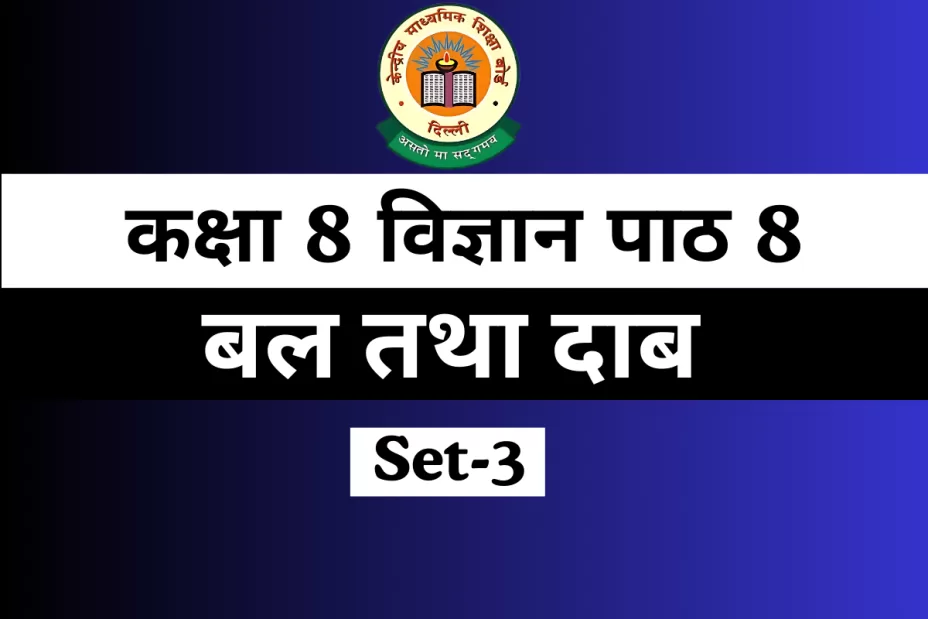 कक्षा 8 विज्ञान पाठ 1 बल तथा दाब MCQs Online Test-Free