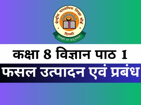 कक्षा 8 विज्ञान पाठ 1 फसल उत्पादन एवं प्रबंध MCQs Online Test