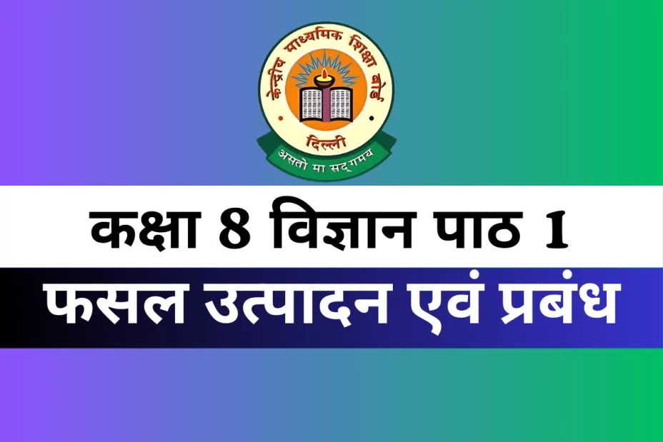 कक्षा 8 विज्ञान पाठ 1 फसल उत्पादन एवं प्रबंध MCQs Online Test