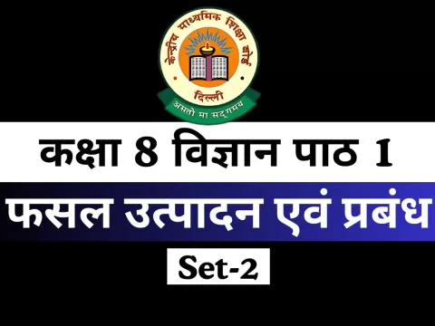 कक्षा 8 विज्ञान पाठ 1 फसल उत्पादन एवं प्रबंध MCQs Online Test-Free