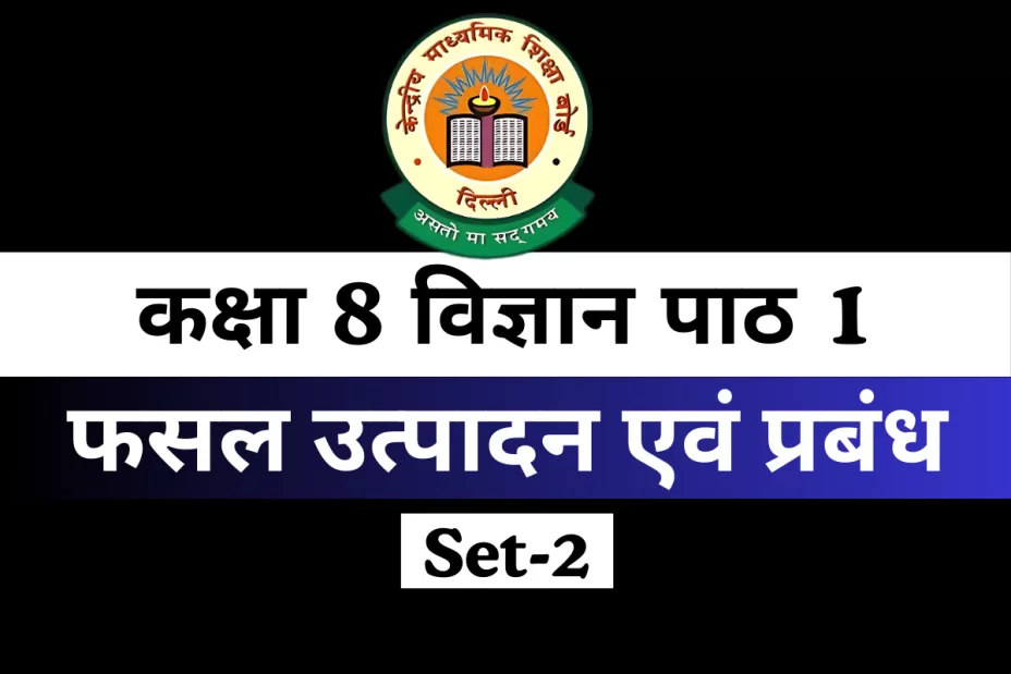 कक्षा 8 विज्ञान पाठ 1 फसल उत्पादन एवं प्रबंध MCQs Online Test-Free