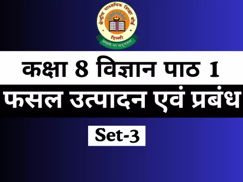 MCQs कक्षा 8 विज्ञान पाठ 1 फसल उत्पादन एवं प्रबंध Online Test-Free