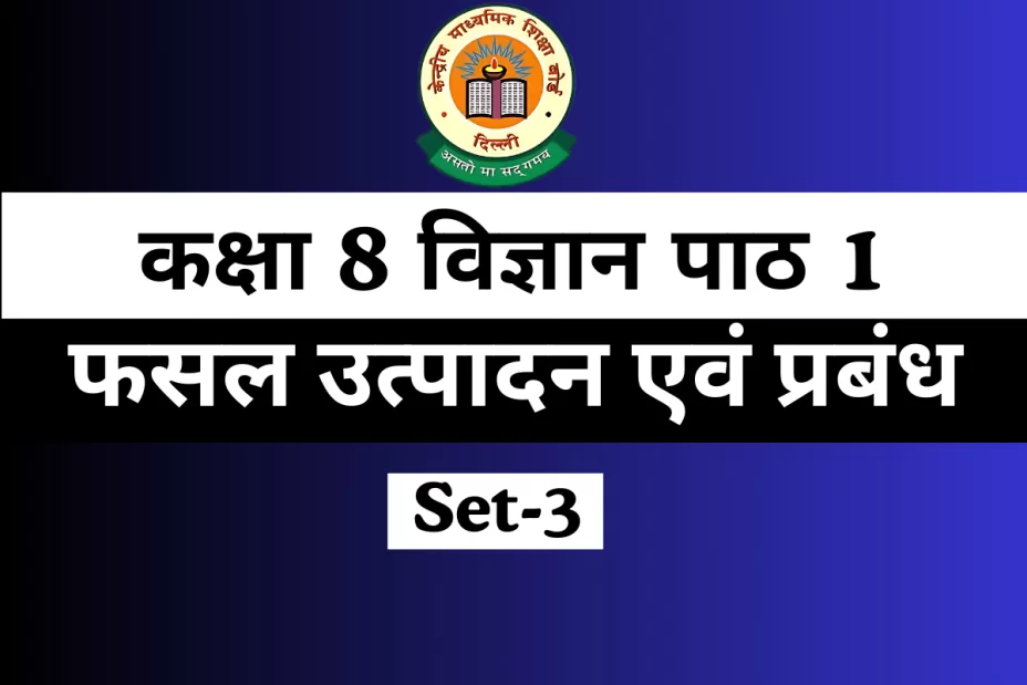 MCQs कक्षा 8 विज्ञान पाठ 1 फसल उत्पादन एवं प्रबंध Online Test-Free