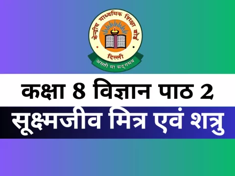 कक्षा 8 विज्ञान पाठ 2 सूक्ष्मजीव मित्र एवं शत्रु MCQs Online Test