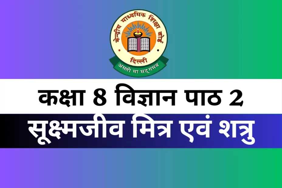 कक्षा 8 विज्ञान पाठ 2 सूक्ष्मजीव मित्र एवं शत्रु MCQs Online Test कक्षा 8 विज्ञान पाठ 2 सूक्ष्मजीव मित्र एवं शत्रु MCQs Online Test