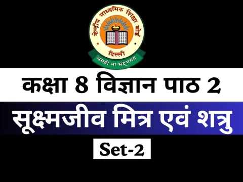 कक्षा 8 विज्ञान पाठ 2 सूक्ष्मजीव मित्र एवं शत्रु MCQs Online Test-Free