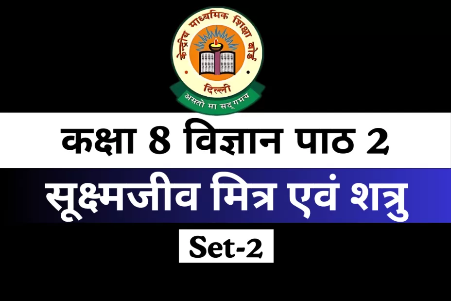 कक्षा 8 विज्ञान पाठ 2 सूक्ष्मजीव मित्र एवं शत्रु MCQs Online Test-Free