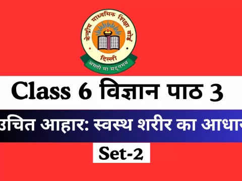 कक्षा 6 विज्ञान पाठ 3 उचित आहार: स्वस्थ शरीर का आधार MCQs Online Test- Free