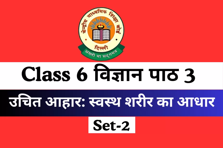 कक्षा 6 विज्ञान पाठ 3 उचित आहार: स्वस्थ शरीर का आधार MCQs Online Test- Free