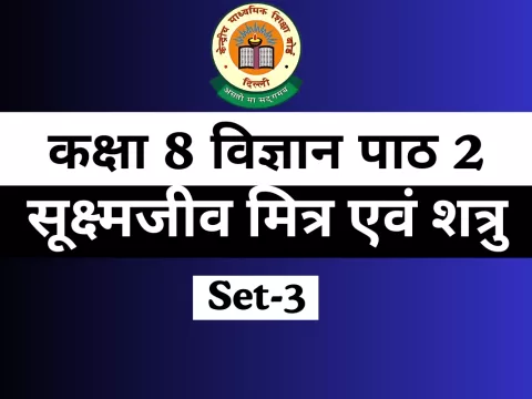 MCQs कक्षा 8 विज्ञान पाठ 2 सूक्ष्मजीव मित्र एवं शत्रु Online Test-Free