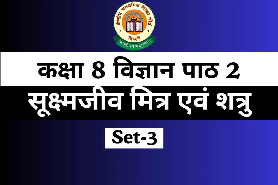 MCQs कक्षा 8 विज्ञान पाठ 2 सूक्ष्मजीव मित्र एवं शत्रु Online Test-Free MCQs कक्षा 8 विज्ञान पाठ 2 सूक्ष्मजीव मित्र एवं शत्रु Online Test-Free