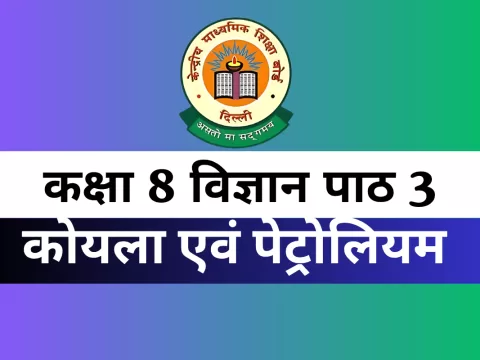 MCQs Online Test For कक्षा 8 विज्ञान पाठ 3 कोयला एवं पेट्रोलियम