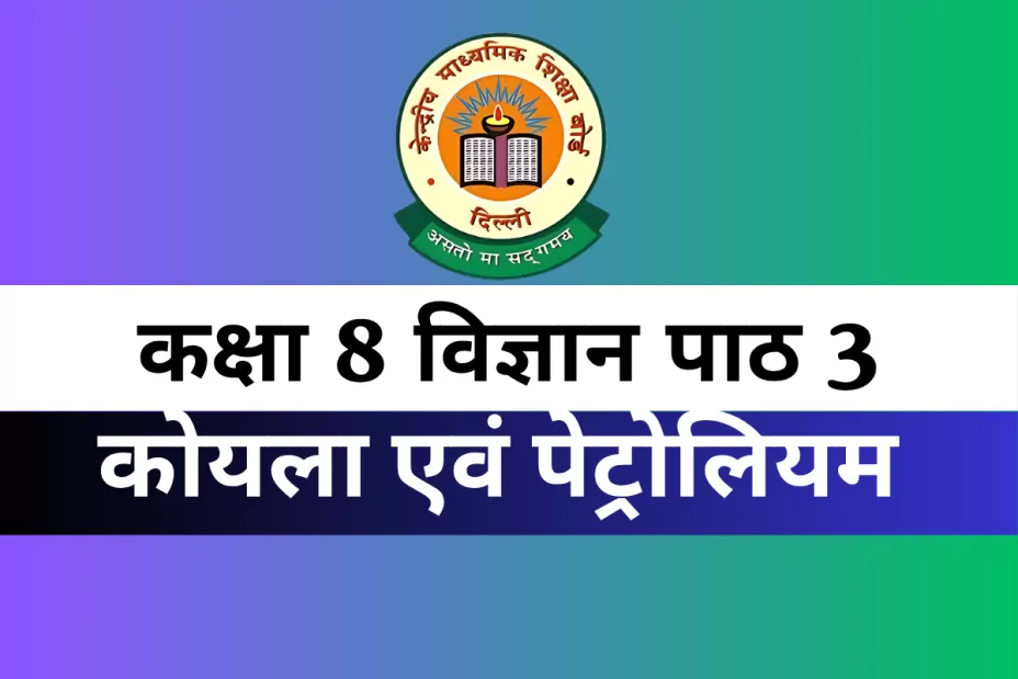 MCQs Online Test For कक्षा 8 विज्ञान पाठ 3 कोयला एवं पेट्रोलियम