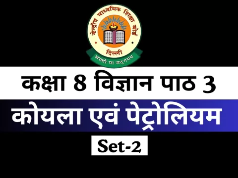 MCQs Online Test कक्षा 8 विज्ञान पाठ 3 कोयला एवं पेट्रोलियम