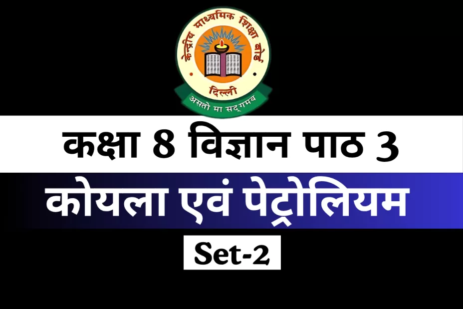 MCQs Online Test कक्षा 8 विज्ञान पाठ 3 कोयला एवं पेट्रोलियम MCQs Online Test कक्षा 8 विज्ञान पाठ 3 कोयला एवं पेट्रोलियम