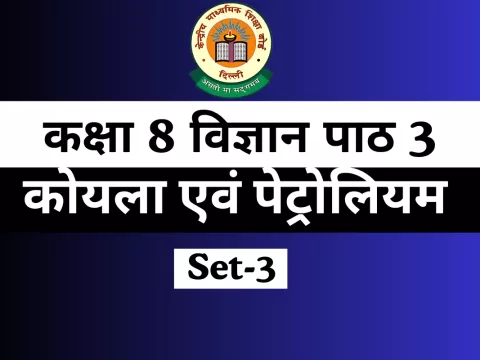MCQs Online Test-Free कक्षा 8 विज्ञान पाठ 3 कोयला एवं पेट्रोलियम