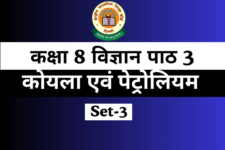 MCQs Online Test-Free कक्षा 8 विज्ञान पाठ 3 कोयला एवं पेट्रोलियम MCQs Online Test-Free कक्षा 8 विज्ञान पाठ 3 कोयला एवं पेट्रोलियम