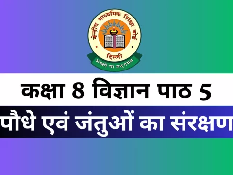 MCQs Online Test For कक्षा 8 विज्ञान पाठ 5 पौधे एवं जंतुओं का संरक्षण