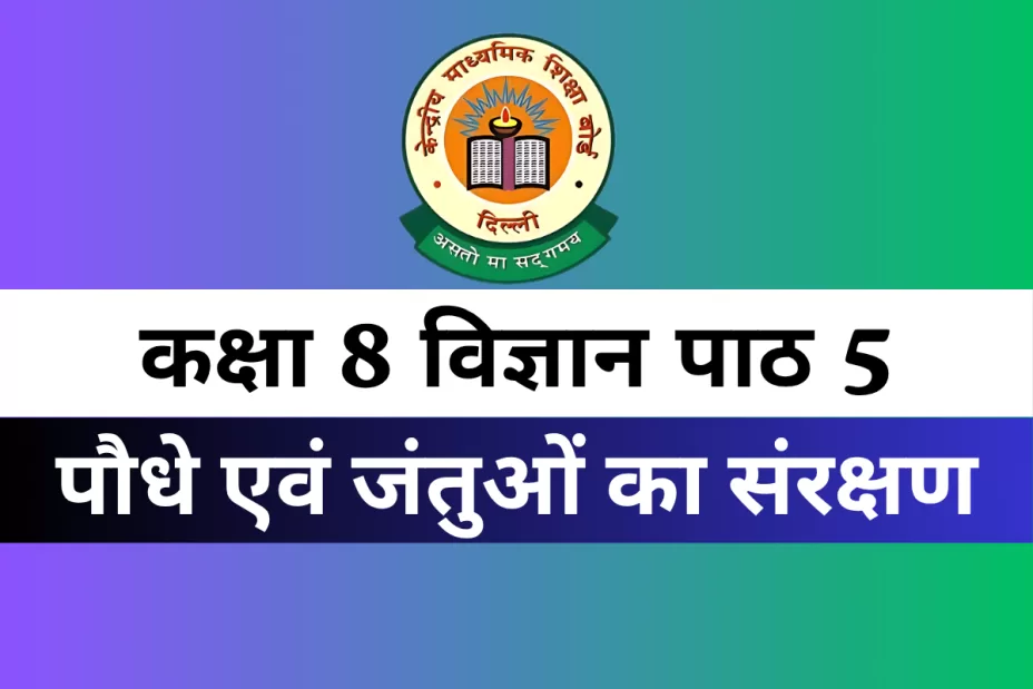 MCQs Online Test For कक्षा 8 विज्ञान पाठ 5 पौधे एवं जंतुओं का संरक्षण