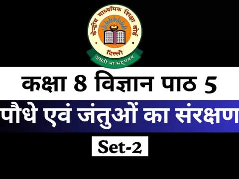 MCQs Online Test कक्षा 8 विज्ञान पाठ 5 पौधे एवं जंतुओं का संरक्षण