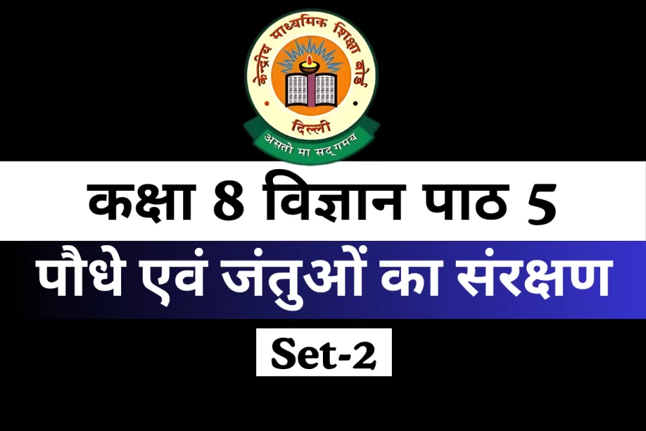 MCQs Online Test कक्षा 8 विज्ञान पाठ 5 पौधे एवं जंतुओं का संरक्षण MCQs Online Test कक्षा 8 विज्ञान पाठ 5 पौधे एवं जंतुओं का संरक्षण