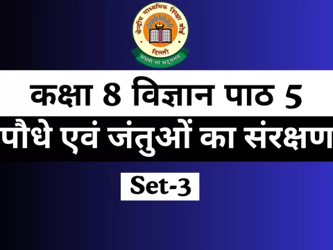 कक्षा 8 विज्ञान पाठ 5 पौधे एवं जंतुओं का संरक्षण MCQs Online Test