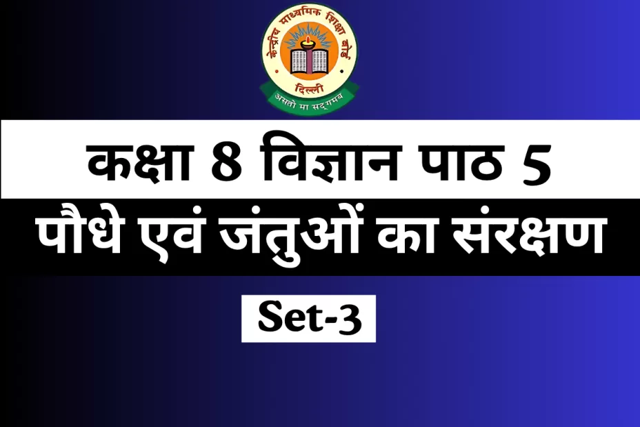 कक्षा 8 विज्ञान पाठ 5 पौधे एवं जंतुओं का संरक्षण MCQs Online Test कक्षा 8 विज्ञान पाठ 5 पौधे एवं जंतुओं का संरक्षण MCQs Online Test