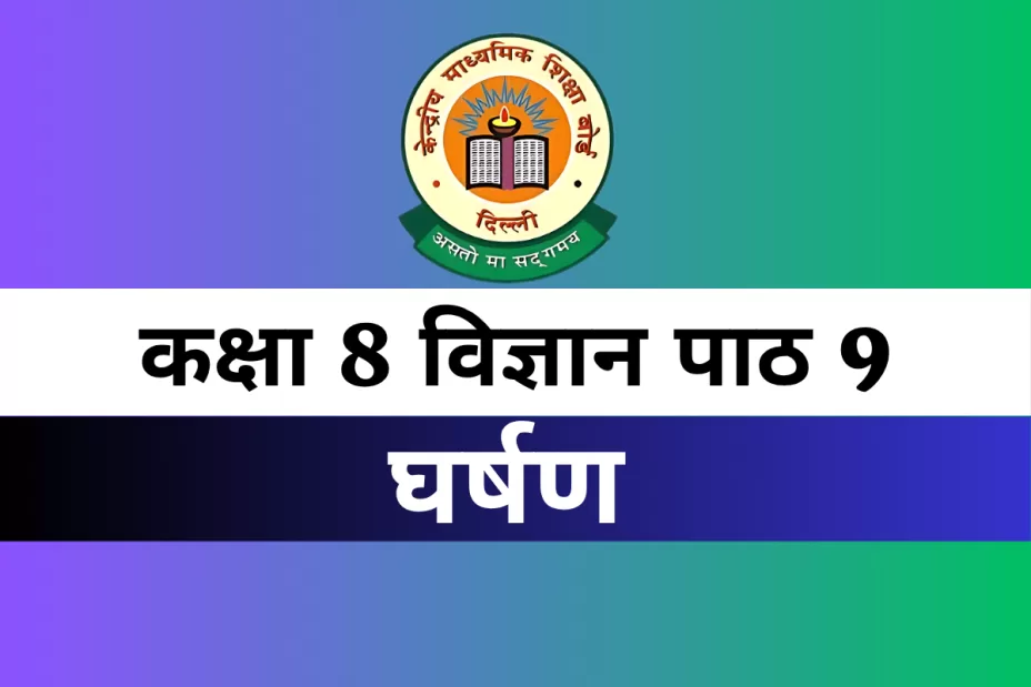 MCQs Online Test For कक्षा 8 विज्ञान पाठ 9 घर्षण MCQs Online Test For कक्षा 8 विज्ञान पाठ 9 घर्षण